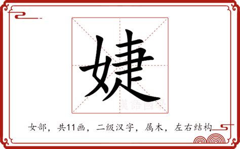 婕意思|婕的意思，婕字的意思